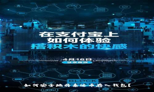 如何安全地将泰达币存入钱包？