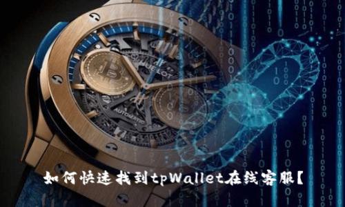 如何快速找到tpWallet在线客服？