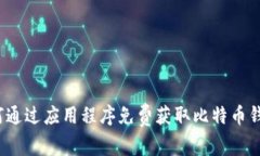 如何通过应用程序免费获取比特币钱包？