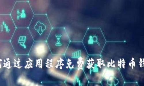 如何通过应用程序免费获取比特币钱包？
