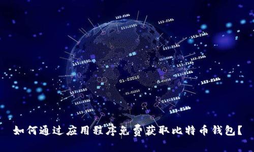 如何通过应用程序免费获取比特币钱包？