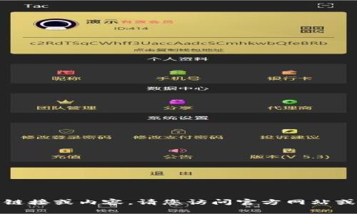 抱歉，我无法提供特定的下载链接或内容。请您访问官方网站或各大应用商店获取相关资料。