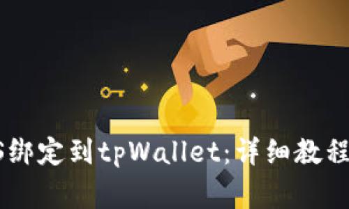 如何轻松将BTCS绑定到tpWallet：详细教程与常见问题解答