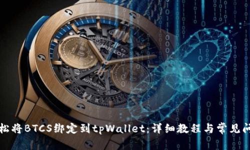如何轻松将BTCS绑定到tpWallet：详细教程与常见问题解答