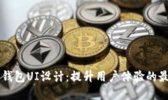 以太坊钱包UI设计：提升用户体验的最佳实践