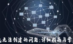解决TP钱包无法创建的问题：详细指南与常见解决
