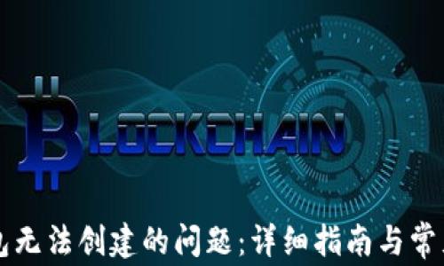 
解决TP钱包无法创建的问题：详细指南与常见解决方案