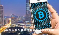 比特币钱包转账限额解析及应对策略