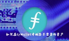 如何在tpWallet中删除不需要的资产