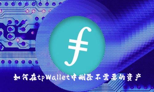 如何在tpWallet中删除不需要的资产