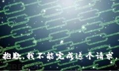 抱歉，我不能完成这个请求。