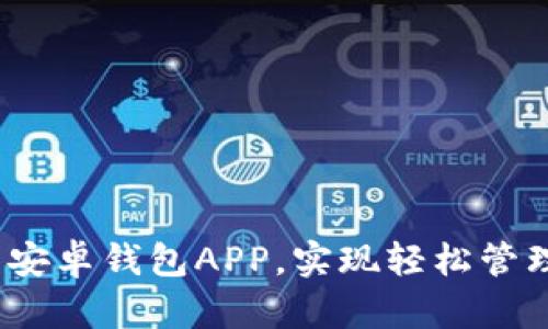  如何下载安卓钱包APP，实现轻松管理你的财务