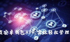 如何下载安卓钱包APP，实现轻松管理你的财务