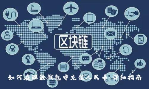 如何在瑞波钱包中充值人民币：详细指南