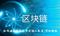 如何在瑞波钱包中充值人民币：详细指南