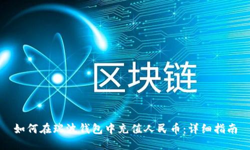 如何在瑞波钱包中充值人民币：详细指南