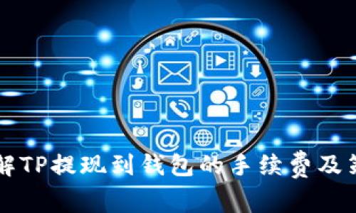 了解TP提现到钱包的手续费及策略