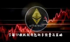 了解TP提现到钱包的手续费及策略