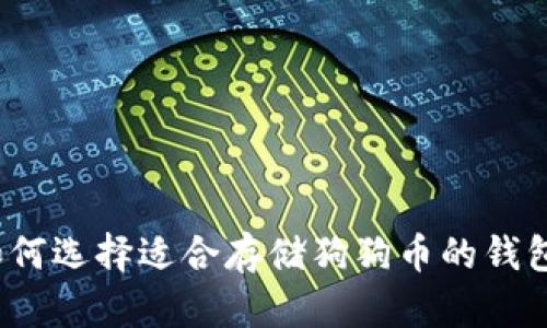 如何选择适合存储狗狗币的钱包？