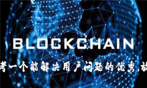 思考一个能解决用户问题的优秀，放进