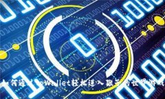 如何通过tpWallet轻松进入猴子的世界游戏