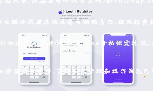   
  如何快速添加以太坊钱包，轻松管理区块链资产 / 

关键词  
 guanjianci 以太坊, 区块链, 钱包管理 /guanjianci 

### 1. 引言

为何需要以太坊钱包
以太坊是一种去中心化的平台，允许开发者构建和发布智能合约和去中心化应用（DApps）。与比特币不同，以太坊不仅仅是数字货币，还提供了一个完整的计算平台。在以太坊平台上，每个用户都需要拥有一个数字钱包来存储和管理资产，包括以太币（ETH）和其他基于以太坊的代币。钱包的好坏直接影响到用户的体验和安全性，因此了解如何添加和使用以太坊钱包是非常重要的。

### 2. 如何添加以太坊钱包

选择合适的钱包
首先，你需要选择一种合适的以太坊钱包。有多种选择，包括硬件钱包、软件钱包和在线钱包等。硬件钱包（如Ledger、Trezor）是相对安全的选择，尤其适合长期存储大额以太坊。软件钱包（如MetaMask、MyEtherWallet）更便于日常使用，而在线钱包（如Coinbase、Exodus）则提供便捷性和易用性。

安装和设置钱包
以MetaMask为例，首先需要在浏览器中下载并安装该扩展程序。安装后，启动MetaMask并按照步骤创建一个新钱包。你需要设置一个强密码，并保存好助记词，因为这将用于恢复你的钱包。

添加资产
设置完成后，你可以通过购买或接收以太坊来添加资产。如果需要，你可以通过交易所购买ETH，然后将其转到你的以太坊钱包地址。你也可以通过接收转账将ETH添加到账户中。

### 3. 钱包管理的重要性

安全性
钱包管理的首要任务是确保资产的安全。私钥是控制钱包的唯一凭据，务必妥善保管。随着网络钓鱼和黑客攻击的日益增加，用户需要采取额外的安全措施，比如开启双重验证。使用硬件钱包也能显著提高安全性，因为它将私钥存储在离线设备中，减少了网络攻击的风险。

备份和恢复
备份是确保你能够随时恢复资产的关键。在创建钱包时，系统会提供助记词，这是一系列由12或24个单词组成的随机词组。务必将其妥善保存，并保留在一个安全的位置，以便在设备丢失或损坏时恢复钱包。

### 4. 可能的相关问题

以下是与以太坊钱包相关的五个常见问题，及其详细解答。

问题一：如何安全地存储私钥？
私钥是访问以太坊钱包与资产的重要凭证，因此需要采取措施安全存储。首先，不应将私钥存储在网络上，尤其是云存储服务或社交媒体中。最推荐的方法是在硬件钱包中存储私钥，确保其离线存储。此外，可以选择将私钥写下来并保存在一个安全的地方，比如保险箱。避免将其分享给他人，并定期检查网络上的安全新闻，以了解最新的安全趋势和漏洞。

问题二：以太坊钱包丢失了怎么办？
如果你的以太坊钱包丢失，首先检查一下是否有备份。如果有助记词或私钥，可以通过它们恢复钱包。大多数钱包应用程序都提供了恢复功能，使用助记词可以轻松重建钱包。如果没有任何备份，则很可能丢失资产，因此务必在创建钱包后进行适当的备份，而不是等到丢失后再考虑。

问题三：我可以通过以太坊钱包投资哪些代币？
以太坊不仅支持ETH，还支持数千种基于ERC-20标准的代币。这些代币可以在以太坊网络上创建，许多项目利用它来发起ICO（首次代币发行）。你可以通过交易所购买这些代币，或在去中心化交易所（如Uniswap、Sushiswap）上进行交易。此外，某些代币还有其他的功能，比如作为治理代币，或在一定平台上获取额外收益等。

问题四：怎样避免在以太坊网络上被诈骗？
避免诈骗的首要措施是提高警惕。对于任何投资机会或代币推广，首先要进行深入的研究。确定项目的合法性，查阅其白皮书和官方网站，以及社区反馈。如果有人通过社交媒体或者其他渠道主动联系你，提供投资机会，极有可能是骗局。使用官方渠道，验证任何信息，并通过多重途径确认项目的真实性。

问题五：以太坊钱包的转账费用是如何计算的？
以太坊网络使用