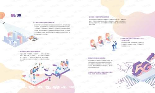 比特币加密钱包安全吗？探讨安全性及最佳实践