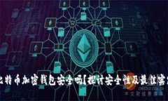 比特币加密钱包安全吗？探讨安全性及最佳实践
