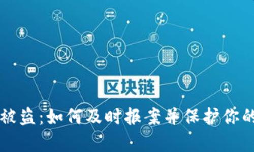 tpWallet被盗：如何及时报案并保护你的数字资产