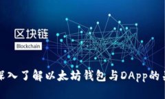 : 深入了解以太坊钱包与DApp的关系