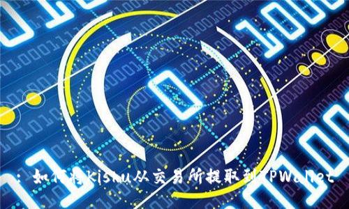 : 如何将Kishu从交易所提取到TPWallet