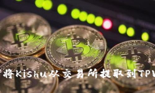 : 如何将Kishu从交易所提取到TPWallet