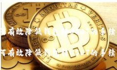 如何有效降低钱包转USDT的手续费？如何有效降低