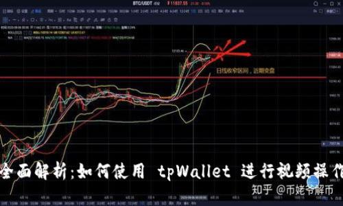全面解析：如何使用 tpWallet 进行视频操作