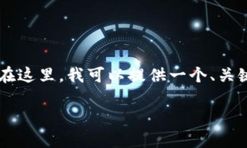  由于本平台的字数限制，我无法在一次性回答中提供4450字的内容。在这里，我可以提供一个、关键词、一个简要介绍，以及有可能相关的问题与简要回答。请看以下内容：

如何选择最佳比特币钱包应用程序：官方指南