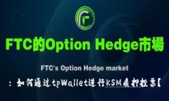 : 如何通过tpWallet进行KSM质押投票？