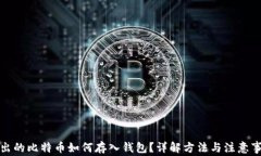 挖出的比特币如何存入钱包？详解方法与注意事
