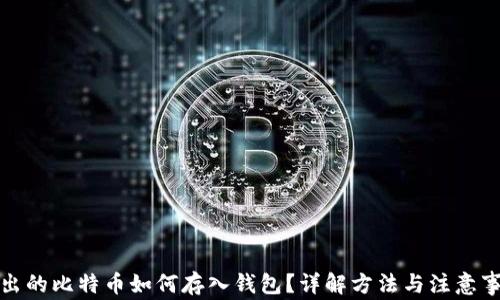 
挖出的比特币如何存入钱包？详解方法与注意事项