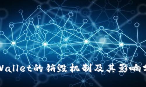 tpWallet的销毁机制及其影响分析