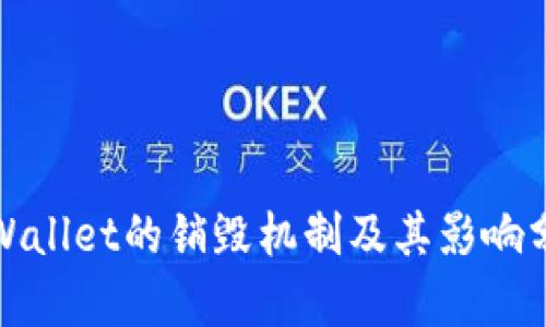 tpWallet的销毁机制及其影响分析