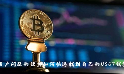 解决用户问题的优秀如何快速找到自己的USDT钱包地址