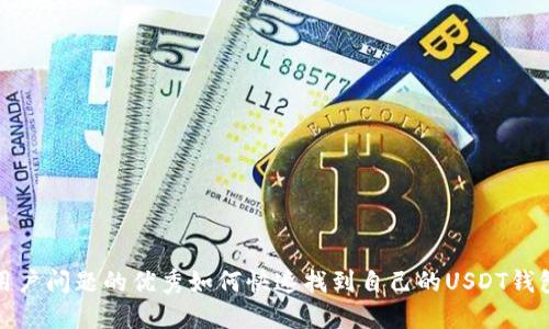 解决用户问题的优秀如何快速找到自己的USDT钱包地址
