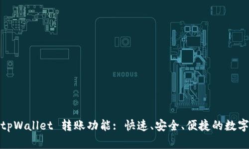  : 深度解析 tpWallet 转账功能: 快速、安全、便捷的数字资产转移方案