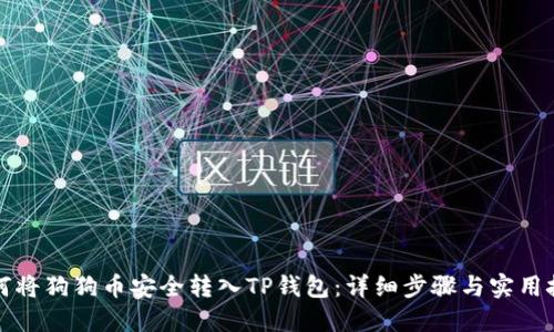 如何将狗狗币安全转入TP钱包：详细步骤与实用技巧