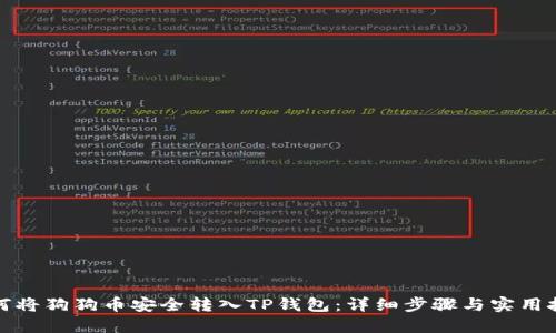 如何将狗狗币安全转入TP钱包：详细步骤与实用技巧
