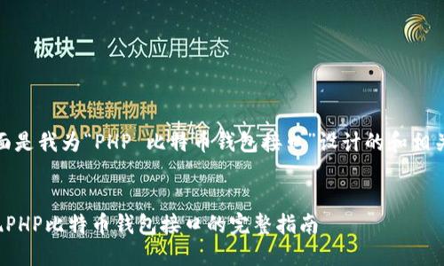 好的，下面是我为“PHP 比特币钱包接口”设计的和相关关键词。


轻松实现PHP比特币钱包接口的完整指南
