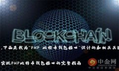 好的，下面是我为“PHP 比特币钱包接口”设计的