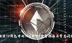 如何激活TP钱包中的TRX钱包？完整指南与常见问题