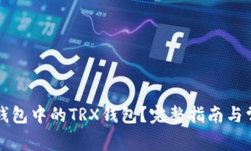 如何激活TP钱包中的TRX钱包？完整指南与常见问题解答