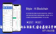 彻底解析比特币钱包的私钥格式：安全存储与管